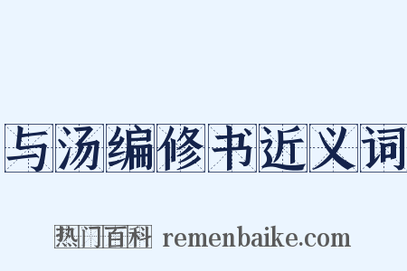 与汤编修书近义词是什么意思的图片